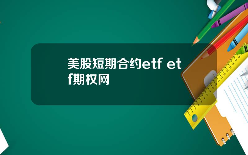 美股短期合约etf etf期权网